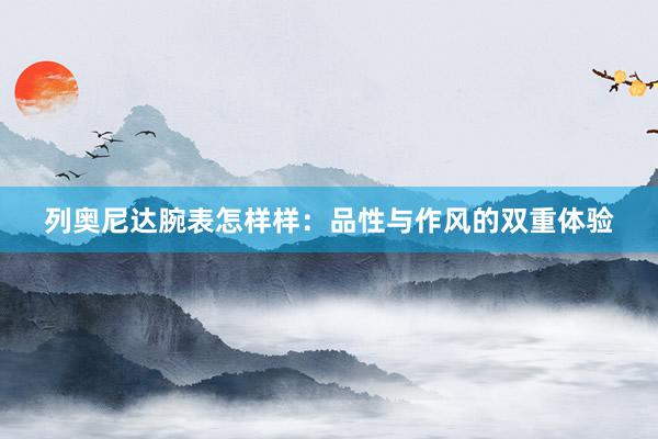 列奥尼达腕表怎样样：品性与作风的双重体验